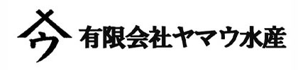 有限会社ヤマウ水産